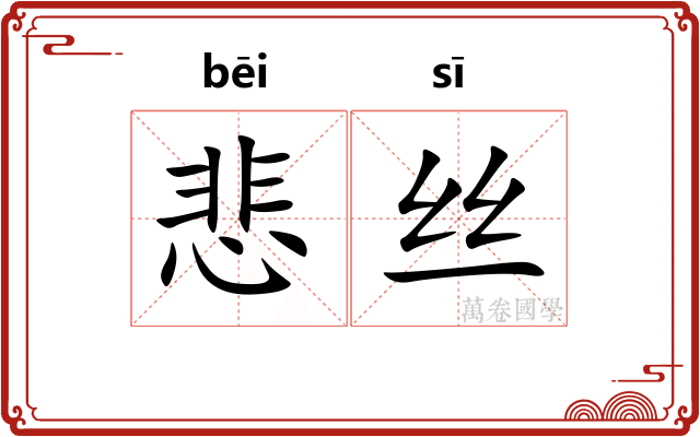 悲丝
