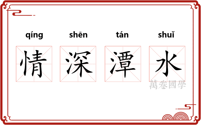 情深潭水 情深潭水