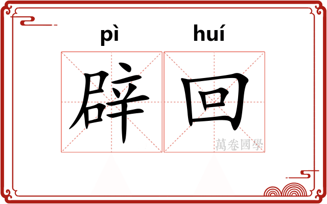 辟回