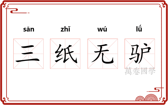 三纸无驴