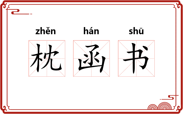 枕函书