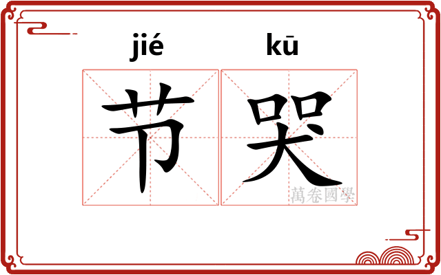 节哭