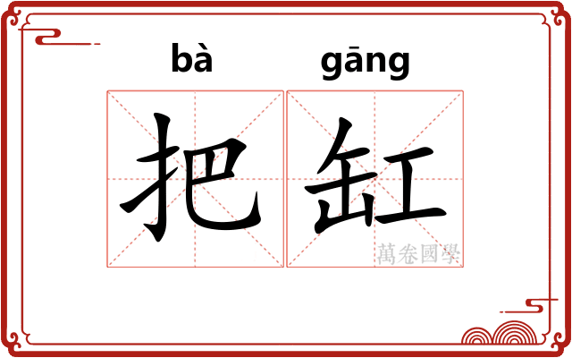 把缸 把缸