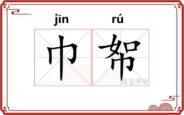 巾帤