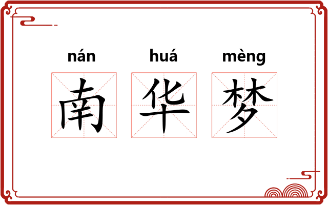 南华梦