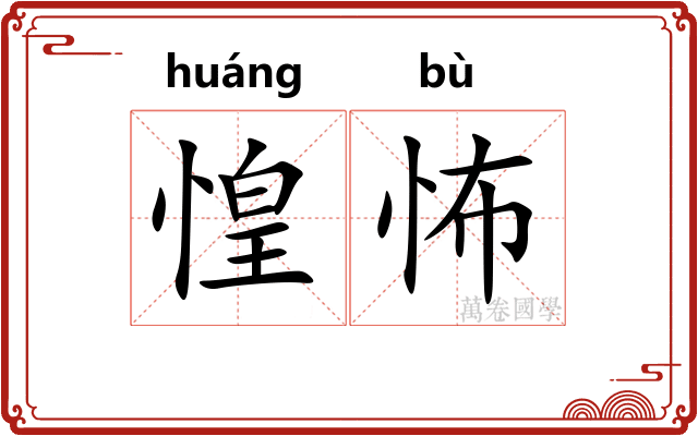 惶怖