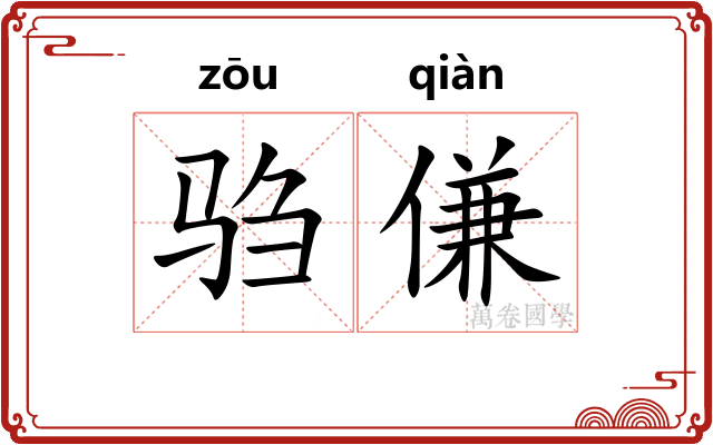 驺傔