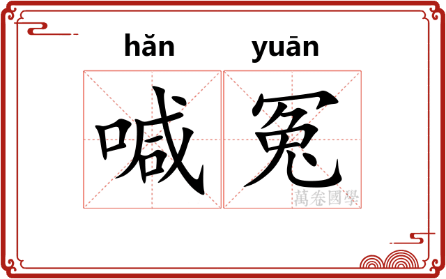 喊冤