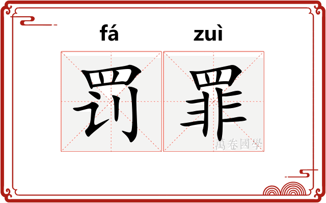 罚罪