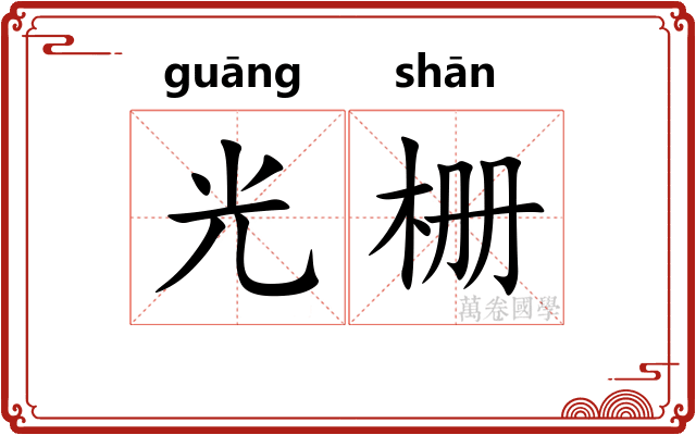 光栅