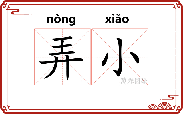 弄小