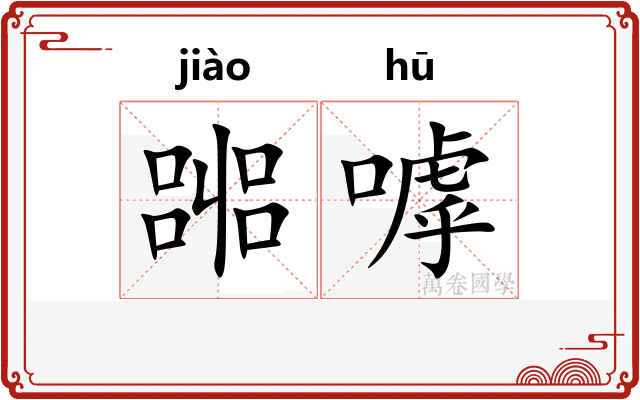 嘂嘑