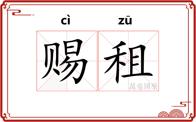 赐租