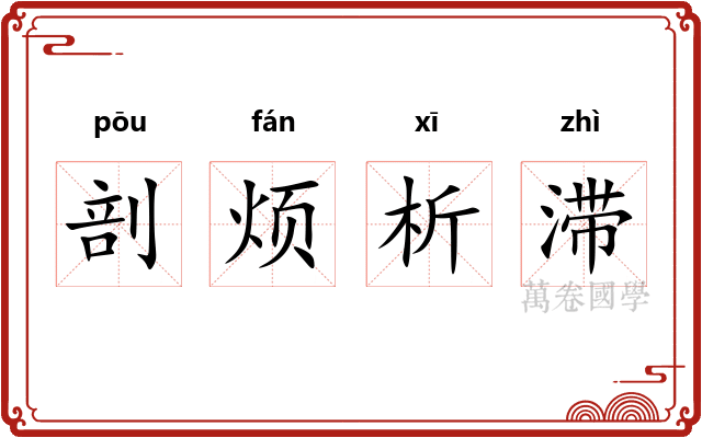 剖烦析滞 剖烦析滞