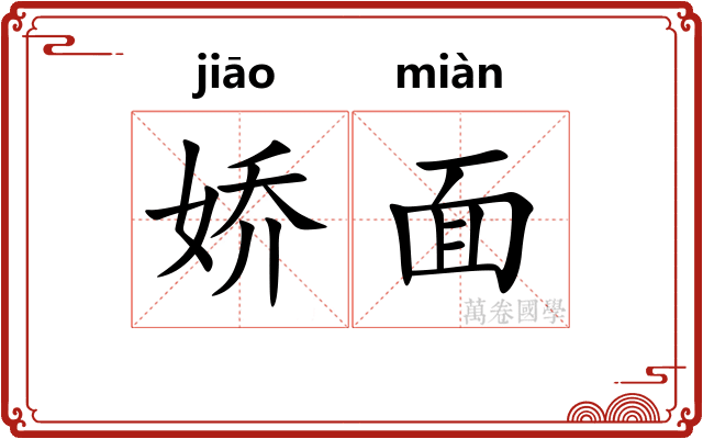 娇面 娇面