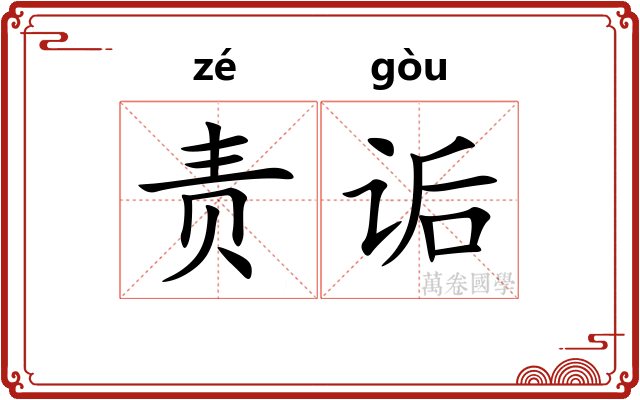 责诟
