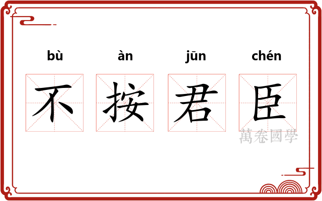 不按君臣