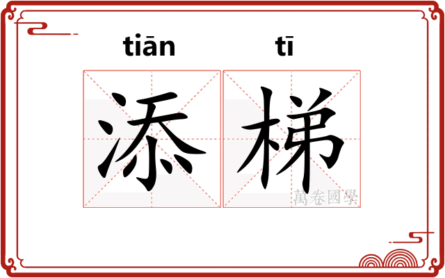 添梯
