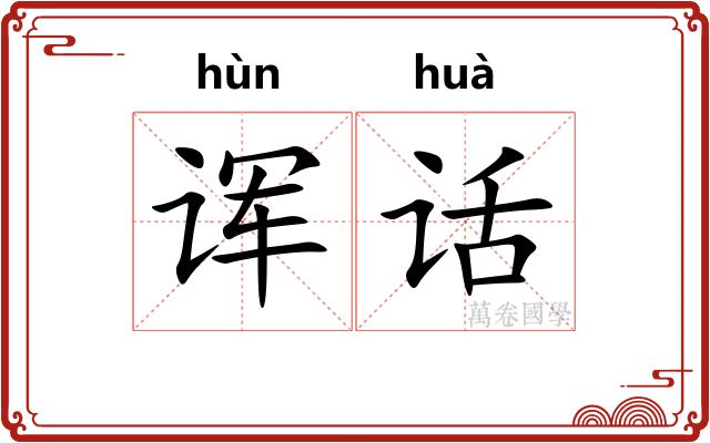 诨话