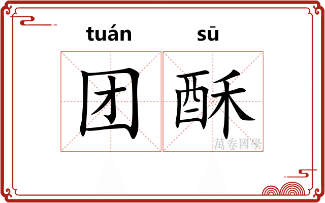 团酥