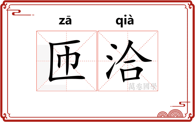 匝洽
