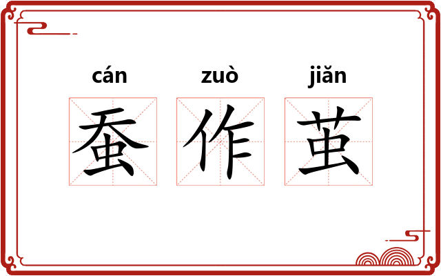 蚕作茧