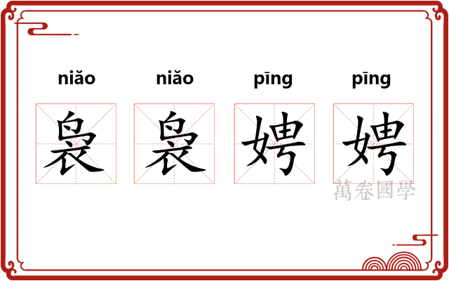 袅袅娉娉