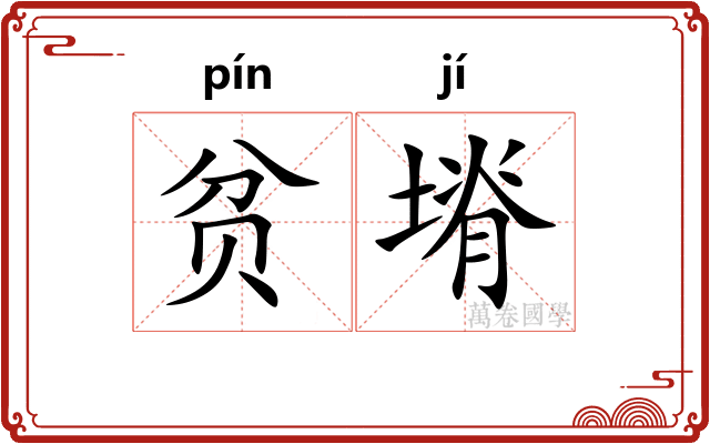 贫塉