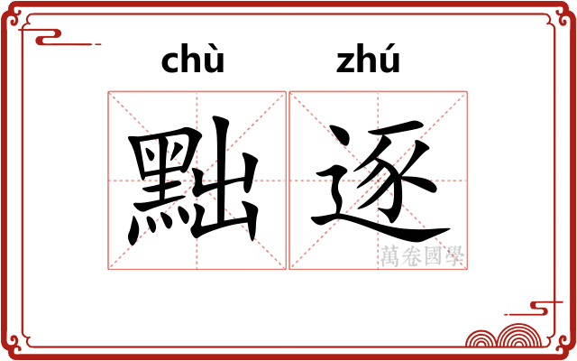 黜逐