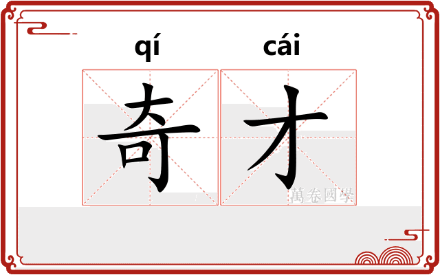 奇才