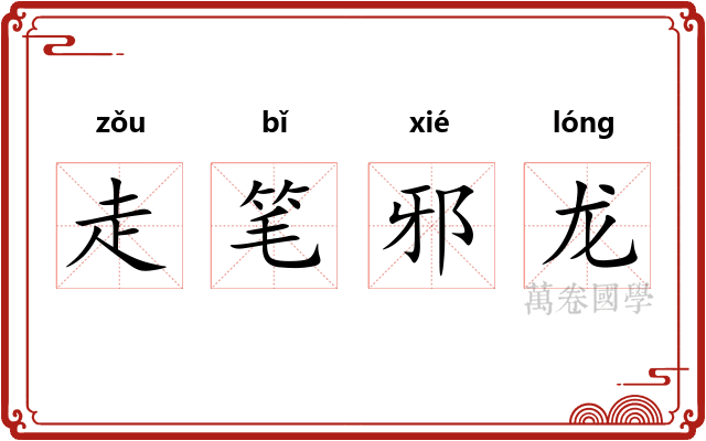 走笔邪龙