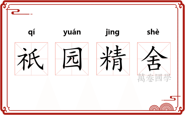祇园精舍 祇园精舍