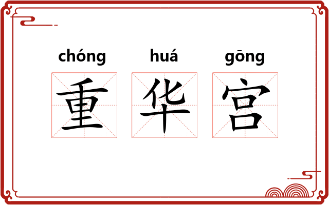 重华宫