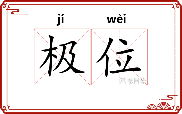 极位