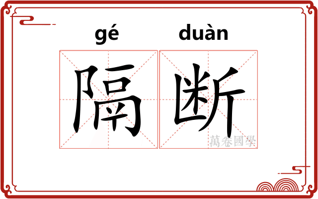隔断