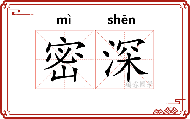 密深