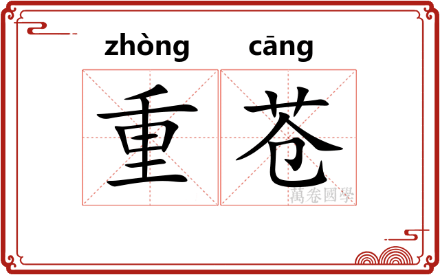 重苍