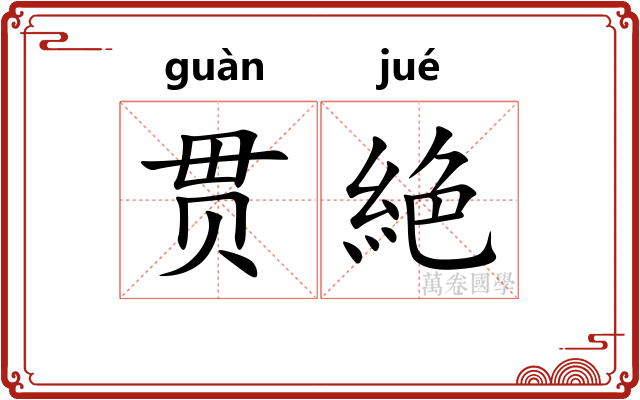 贯絶