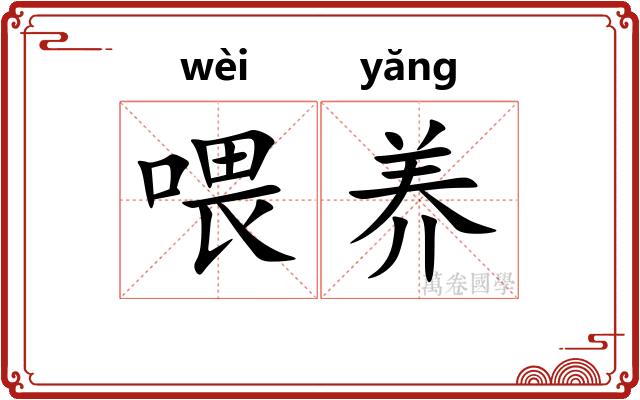 喂养