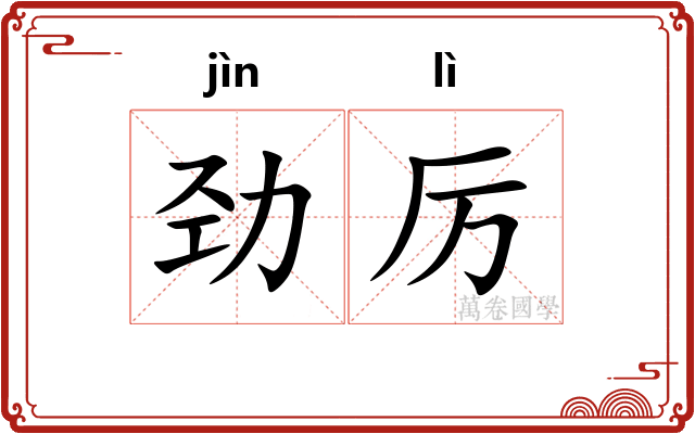 劲厉