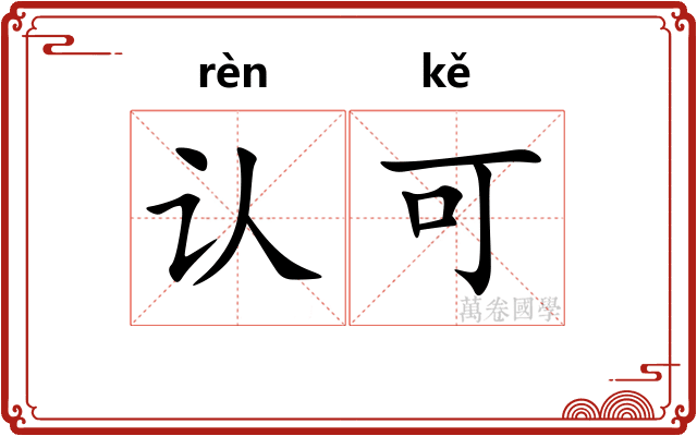 认可