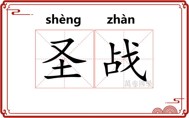圣战