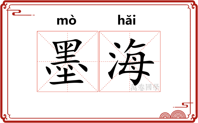 墨海