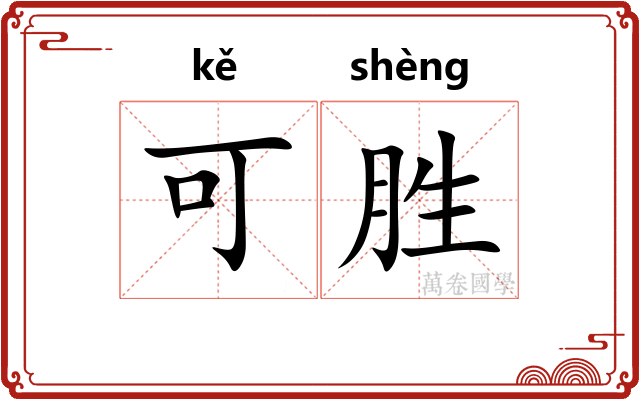 可胜