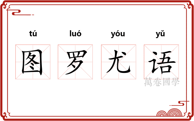 图罗尤语