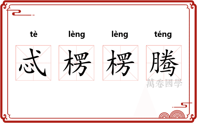 忒楞楞腾