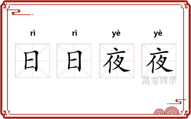 日日夜夜 日日夜夜