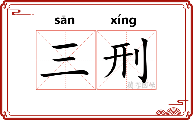 三刑
