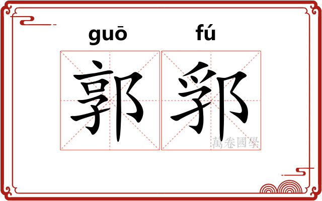 郭郛