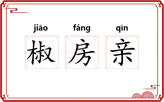 椒房亲